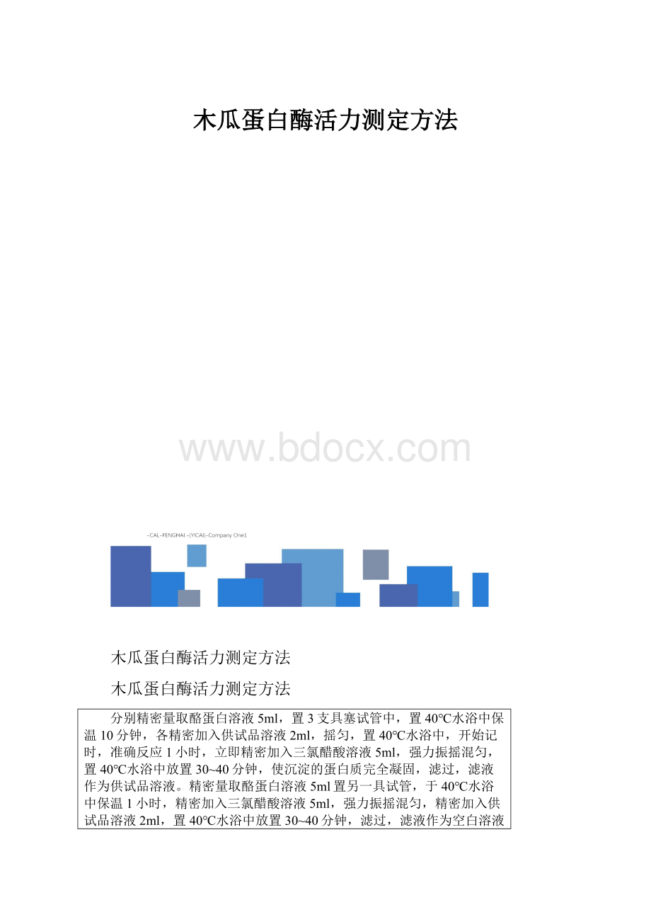 木瓜蛋白酶活力测定方法.docx