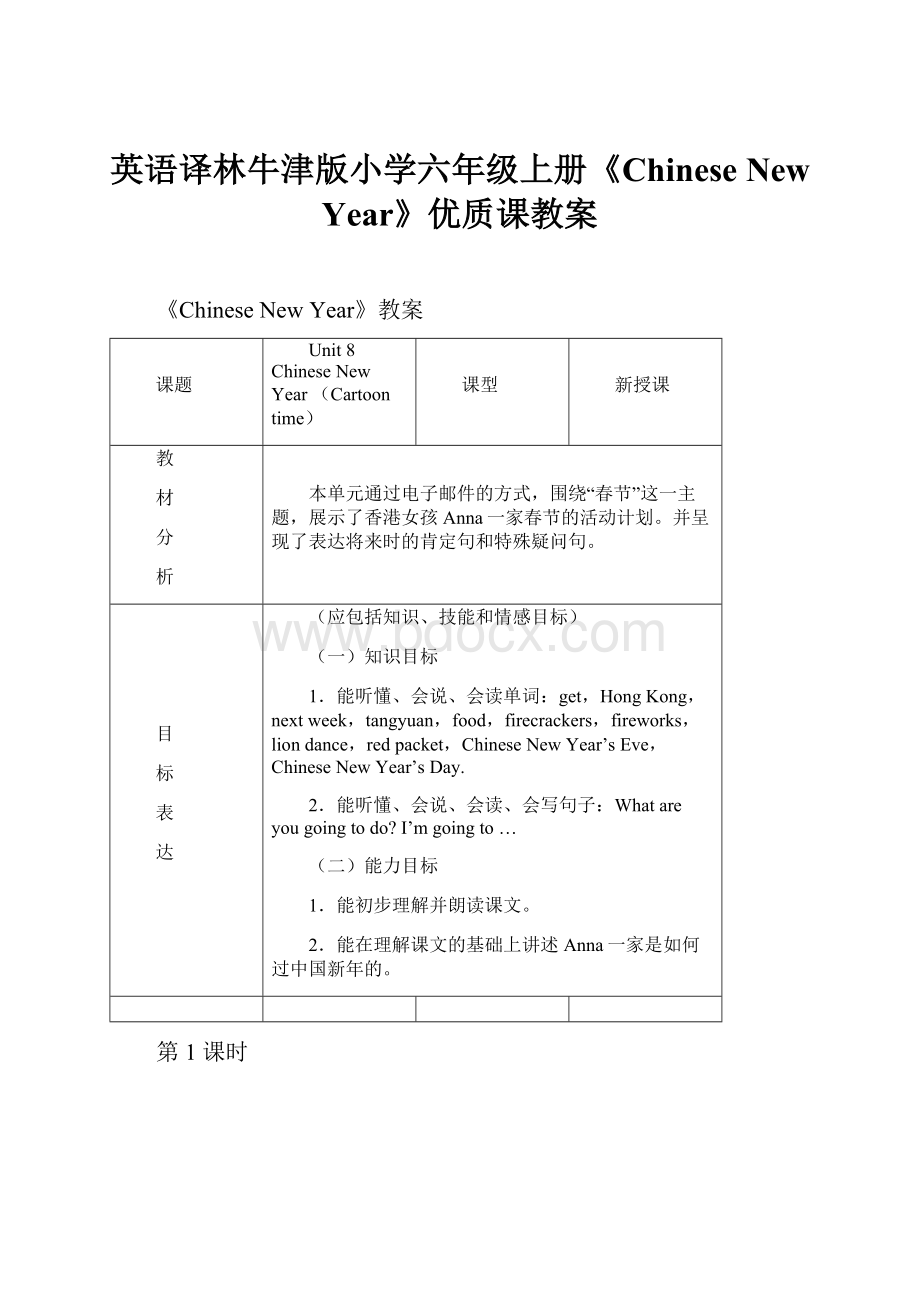 英语译林牛津版小学六年级上册《Chinese New Year》优质课教案.docx_第1页