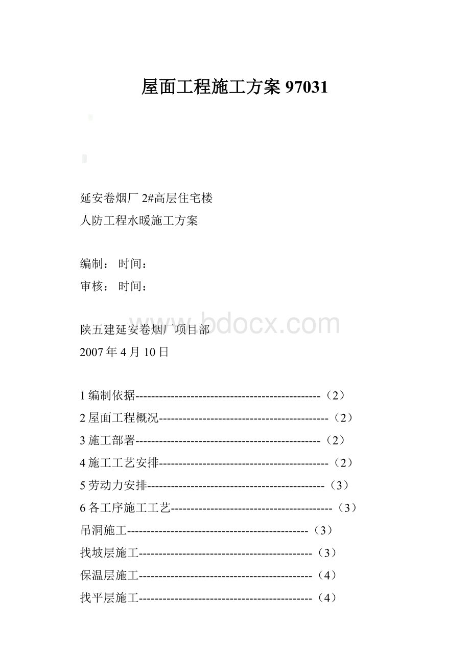 屋面工程施工方案97031.docx_第1页