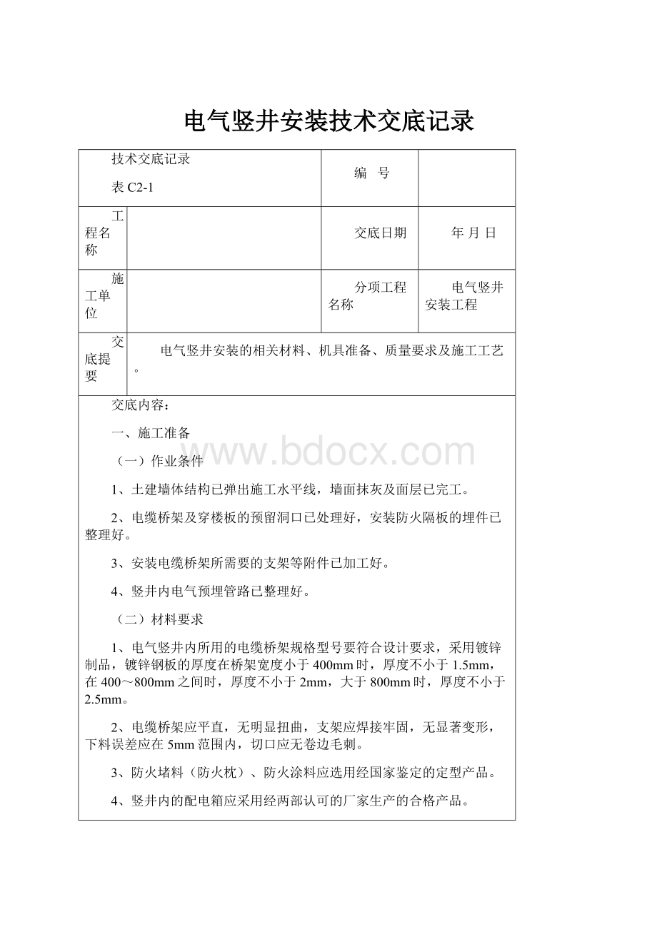 电气竖井安装技术交底记录.docx