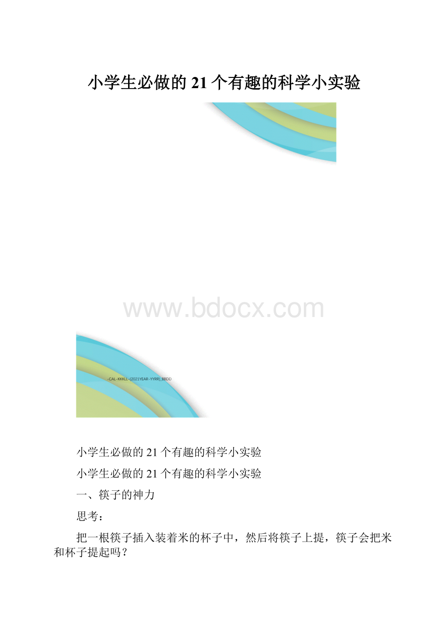 小学生必做的21个有趣的科学小实验.docx