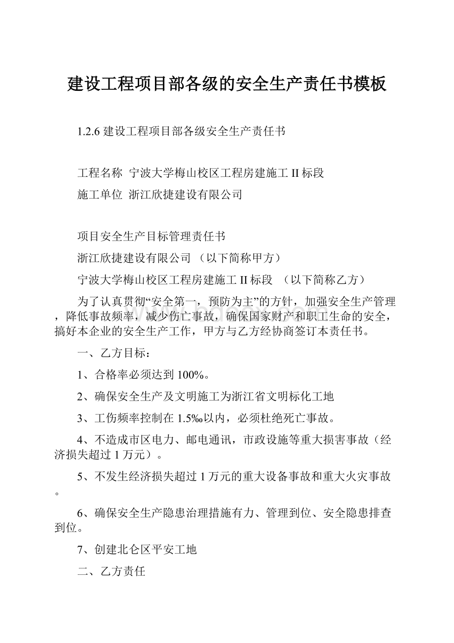 建设工程项目部各级的安全生产责任书模板.docx