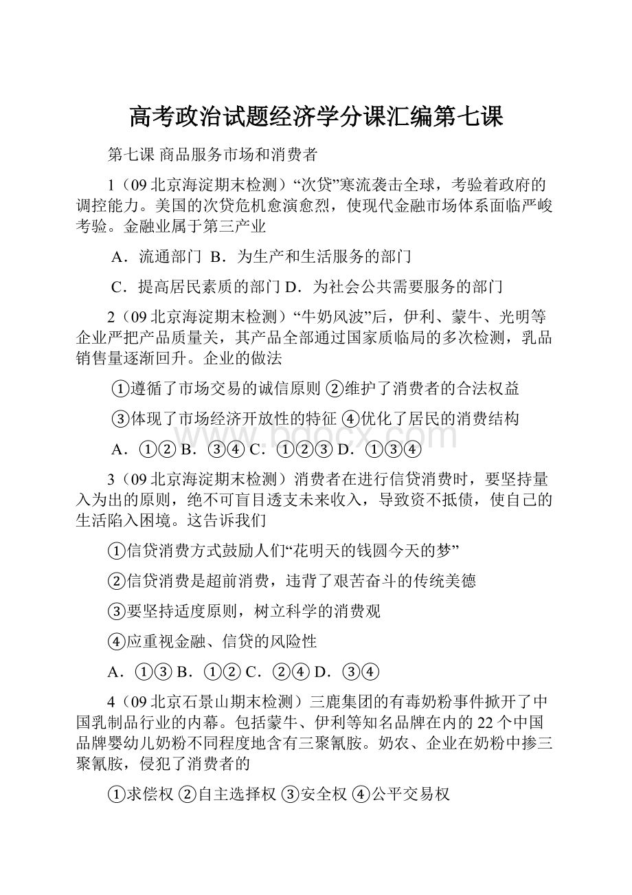 高考政治试题经济学分课汇编第七课.docx