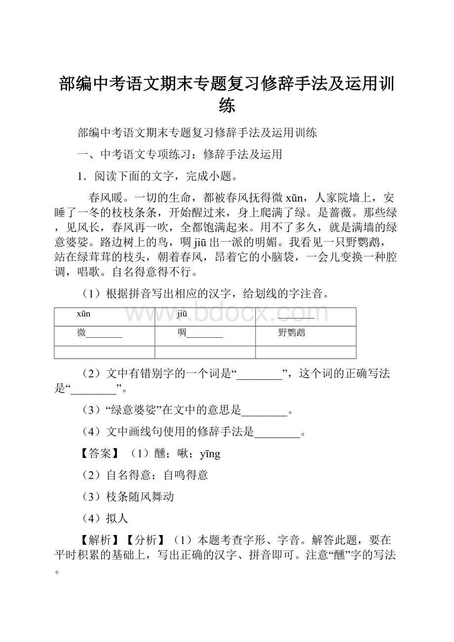 部编中考语文期末专题复习修辞手法及运用训练.docx