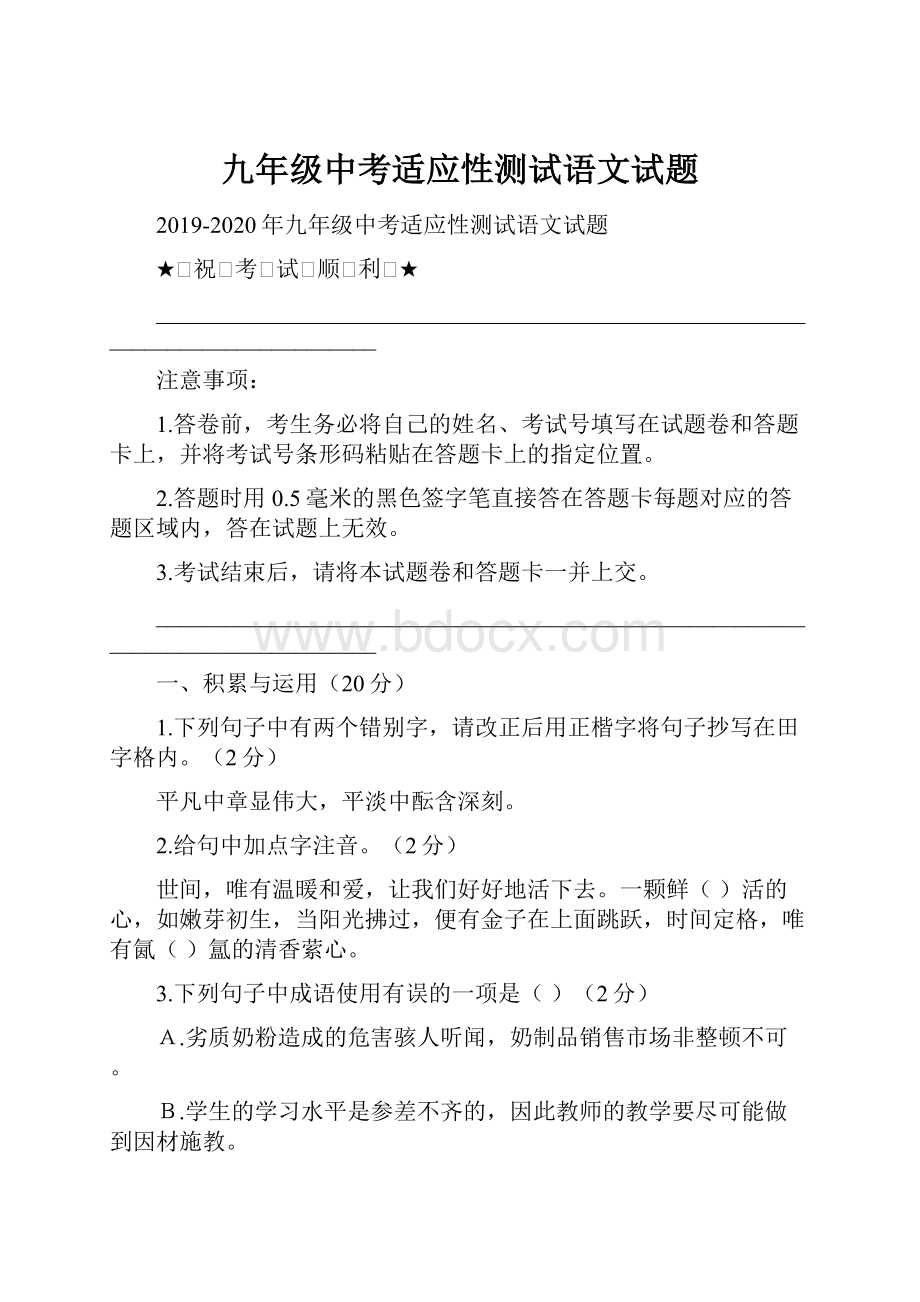 九年级中考适应性测试语文试题.docx_第1页