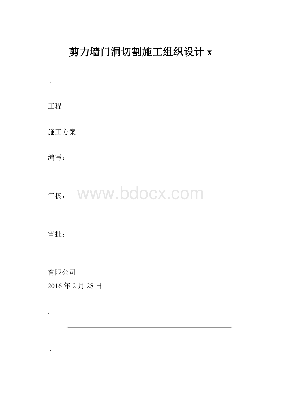 剪力墙门洞切割施工组织设计x.docx_第1页