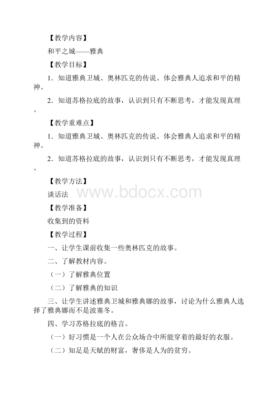 辽海版小学五年级品德与生活下册教案探寻世界名城.docx_第3页