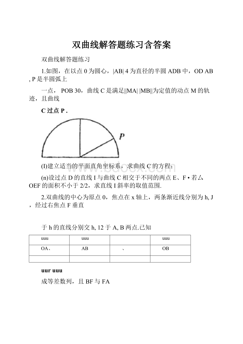 双曲线解答题练习含答案.docx