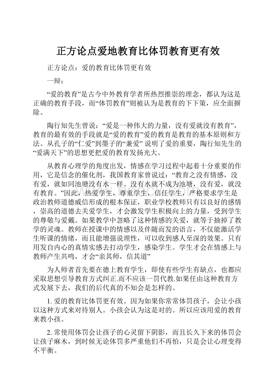 正方论点爱地教育比体罚教育更有效.docx