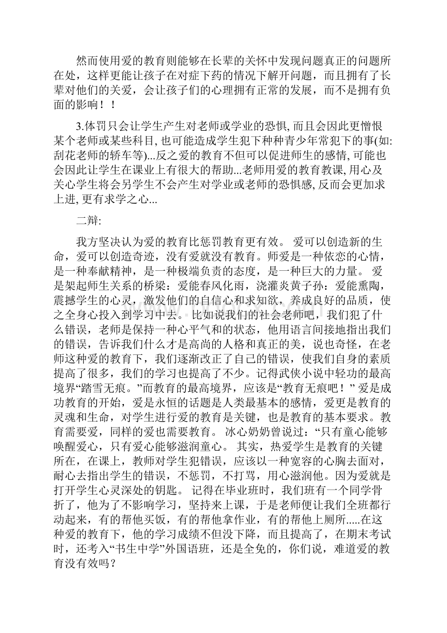 正方论点爱地教育比体罚教育更有效.docx_第2页