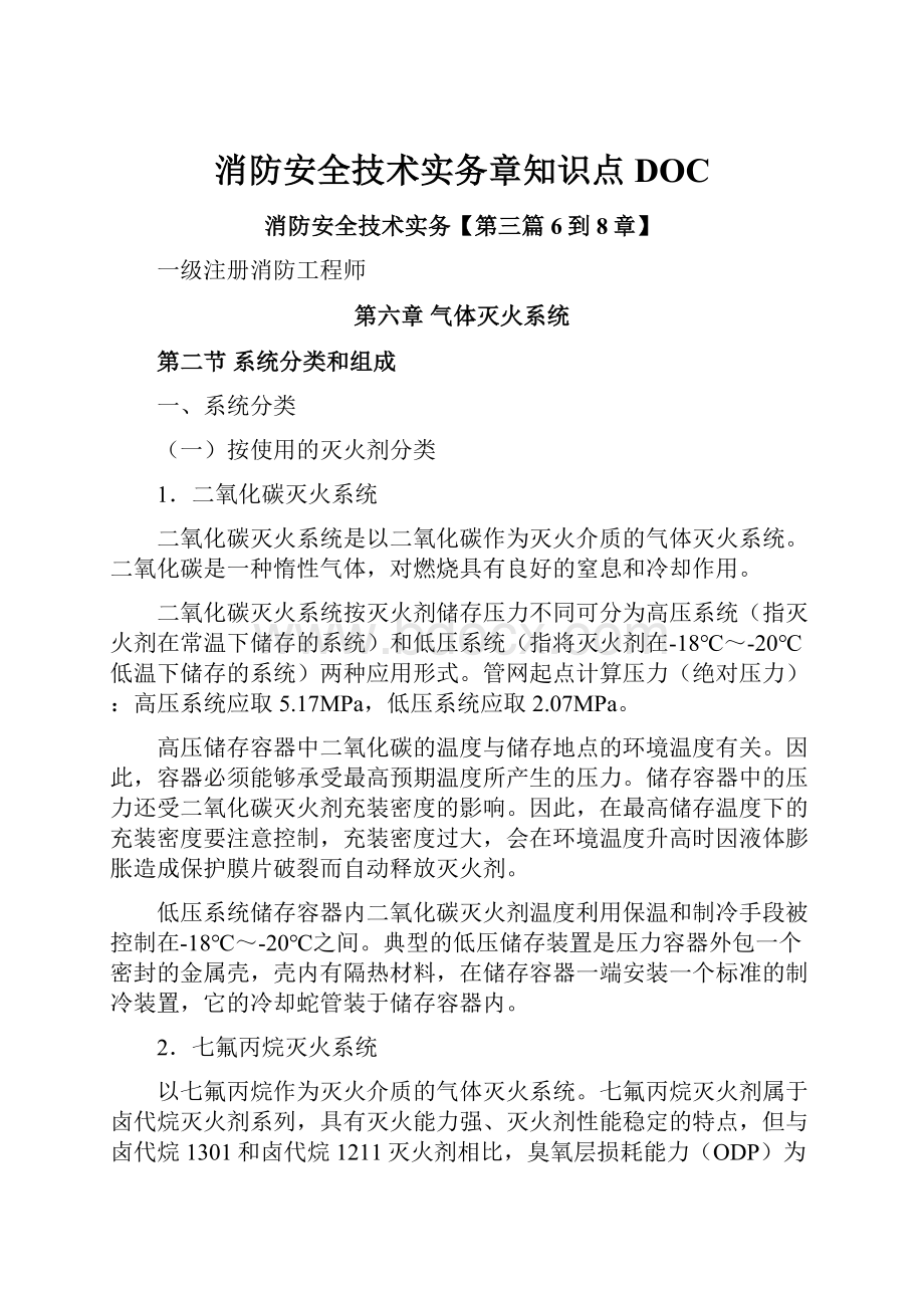 消防安全技术实务章知识点DOC.docx