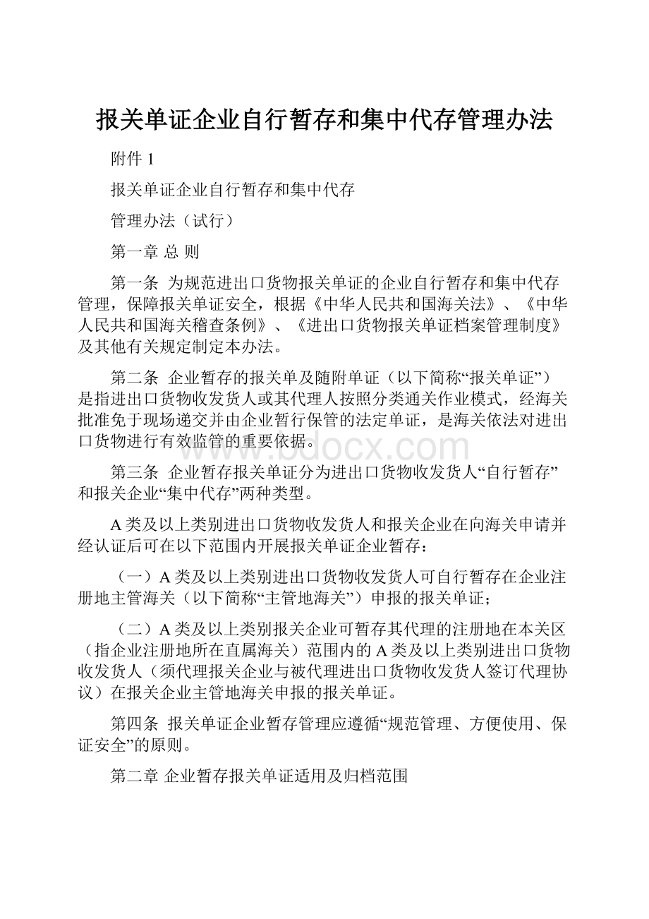 报关单证企业自行暂存和集中代存管理办法.docx