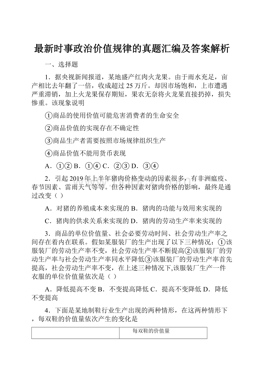 最新时事政治价值规律的真题汇编及答案解析.docx