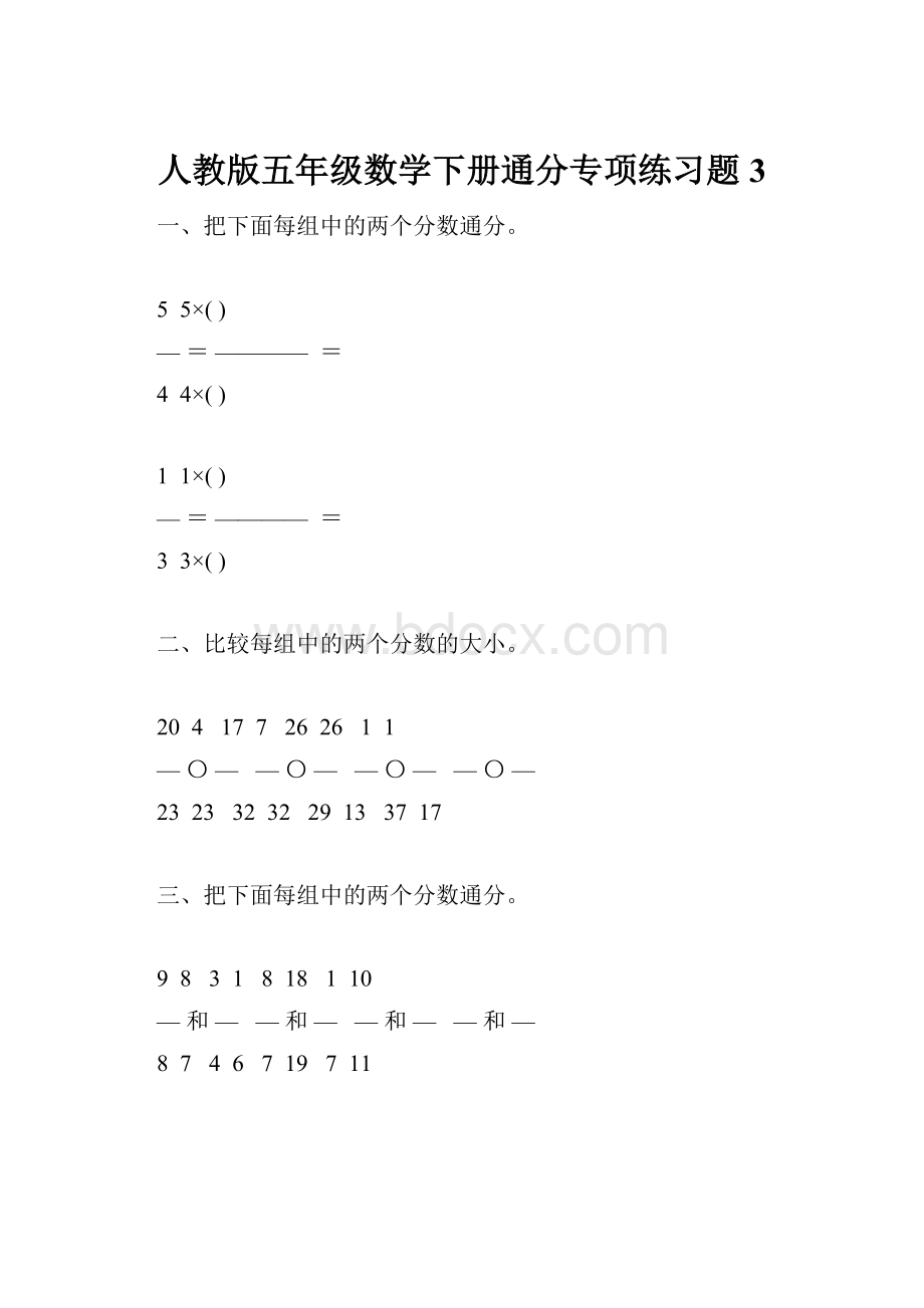 人教版五年级数学下册通分专项练习题3.docx