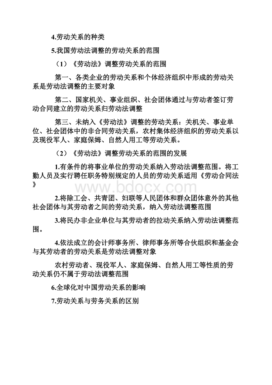 劳动与社会保障法学复习资料郭捷版.docx_第2页