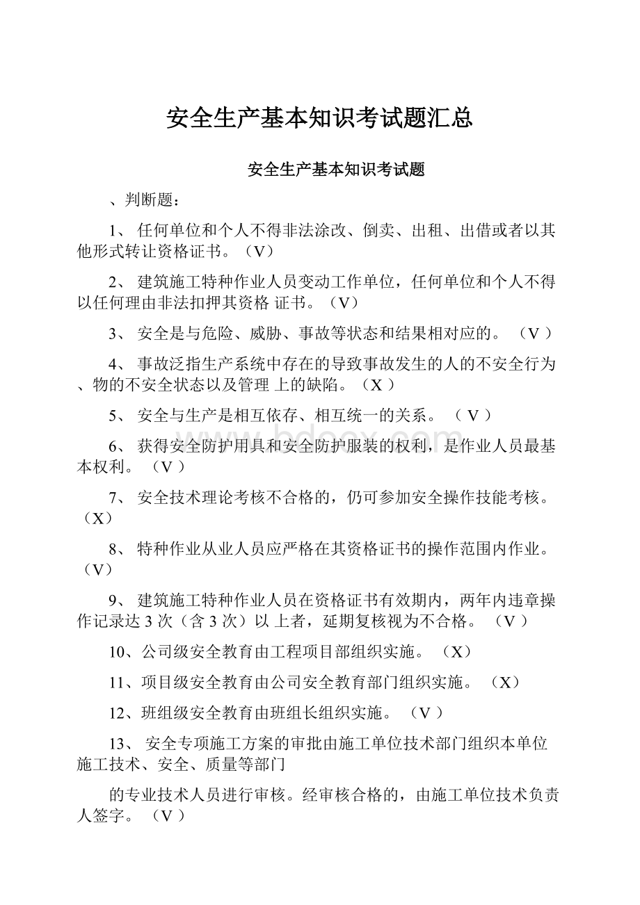 安全生产基本知识考试题汇总.docx