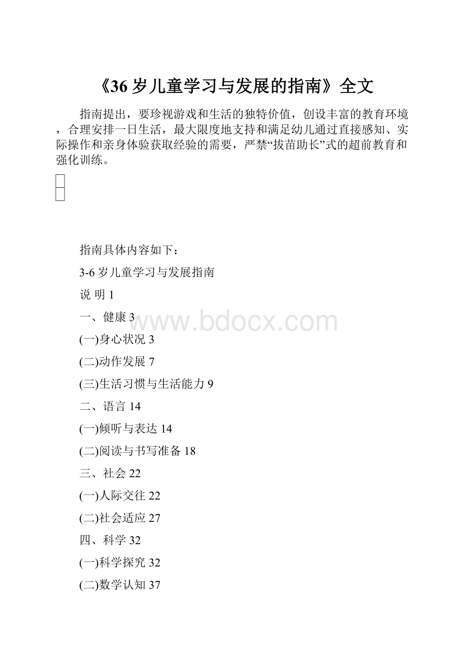 《36岁儿童学习与发展的指南》全文.docx_第1页