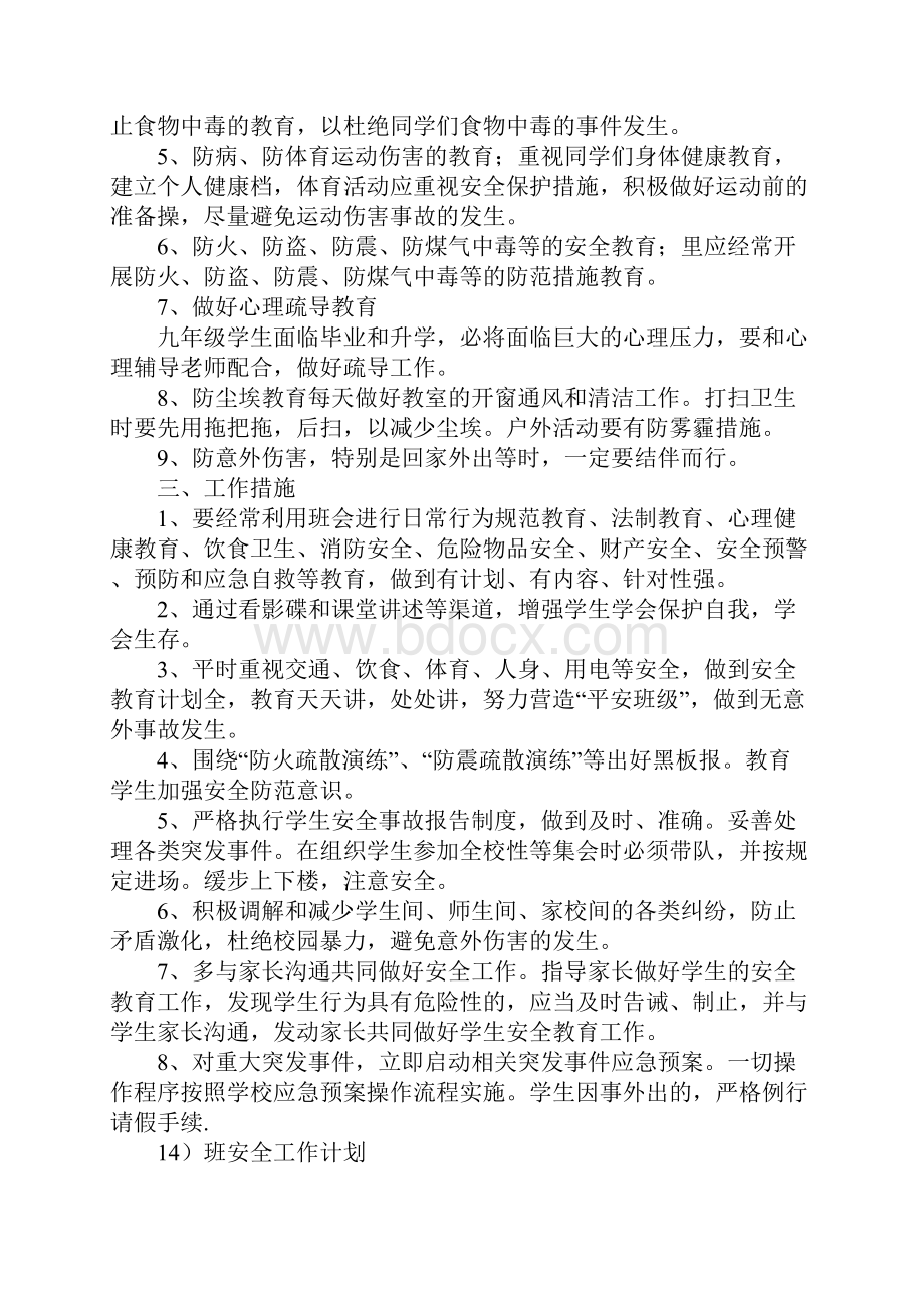 九年级安全教育工作计划方案.docx_第2页