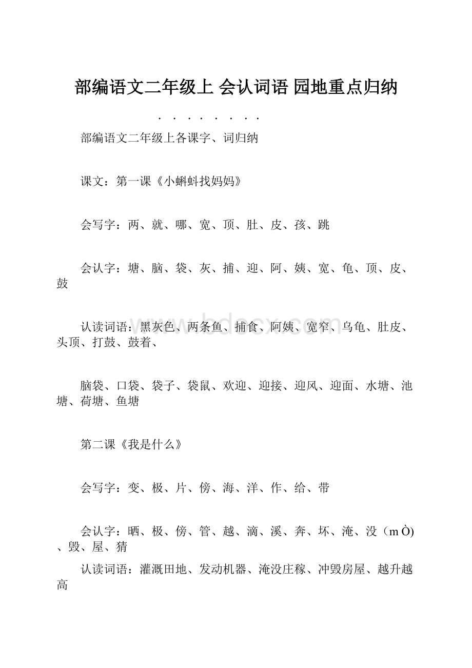 部编语文二年级上 会认词语 园地重点归纳.docx