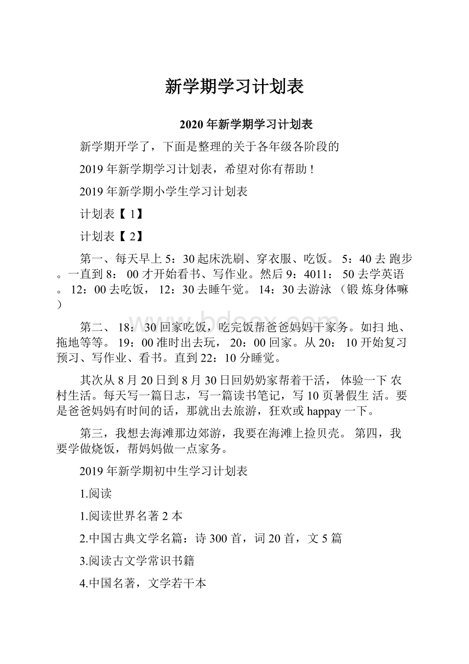 新学期学习计划表.docx