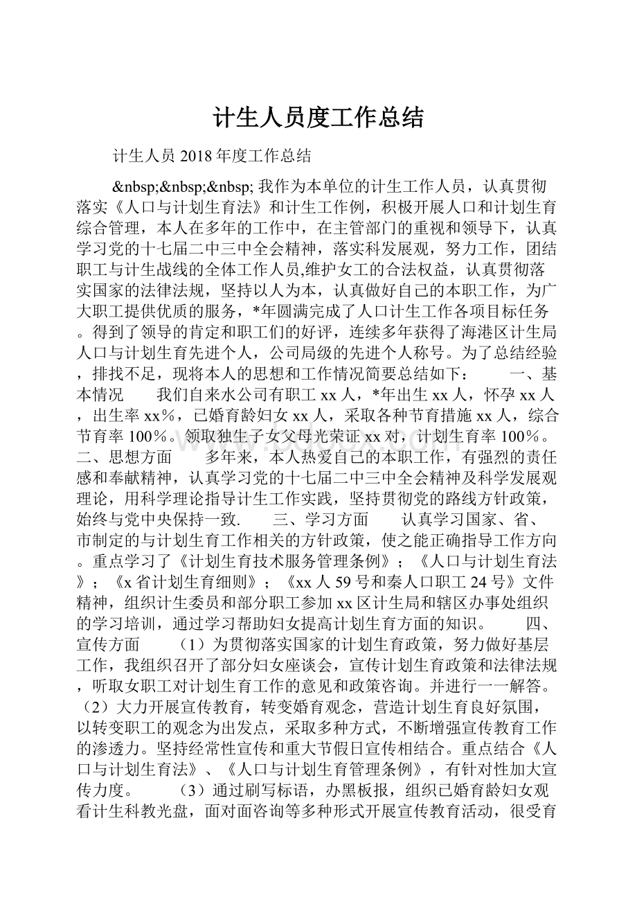 计生人员度工作总结.docx