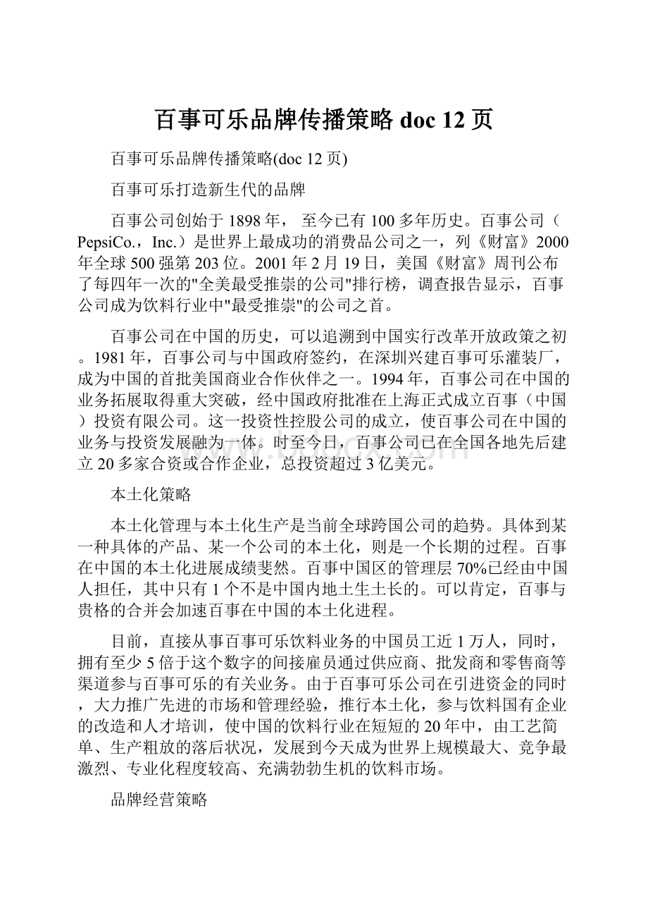 百事可乐品牌传播策略doc 12页.docx