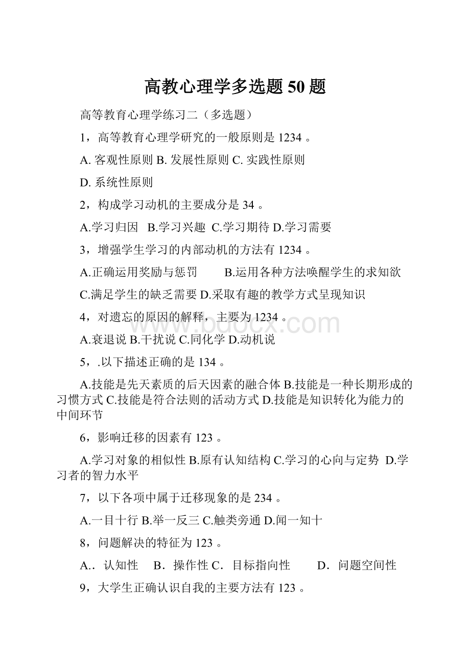 高教心理学多选题50题.docx