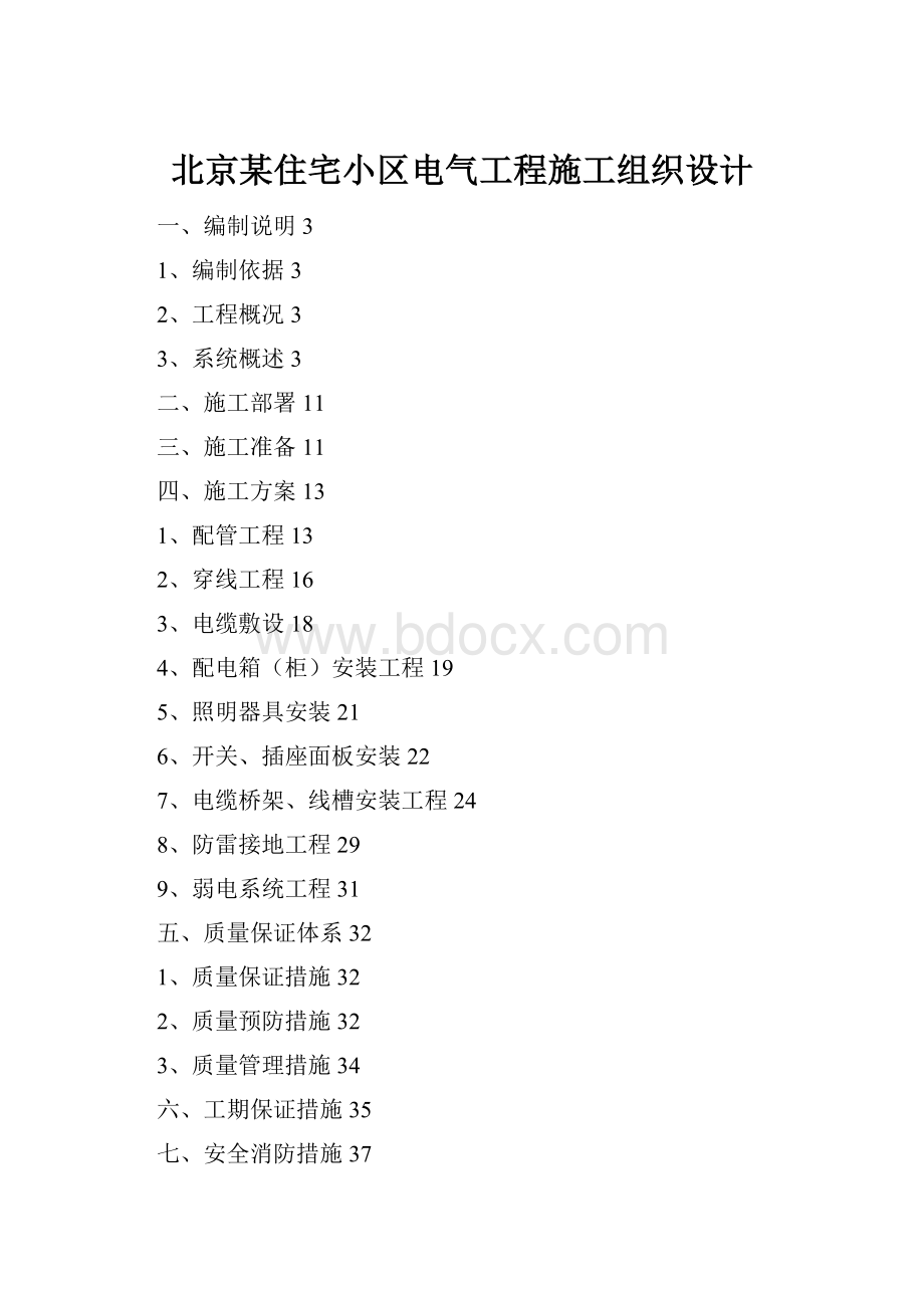 北京某住宅小区电气工程施工组织设计.docx