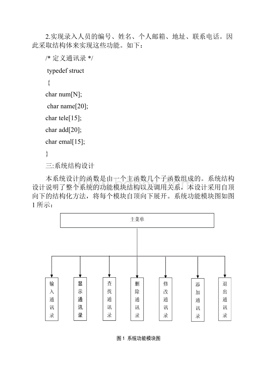 C语言通讯录设计.docx_第2页