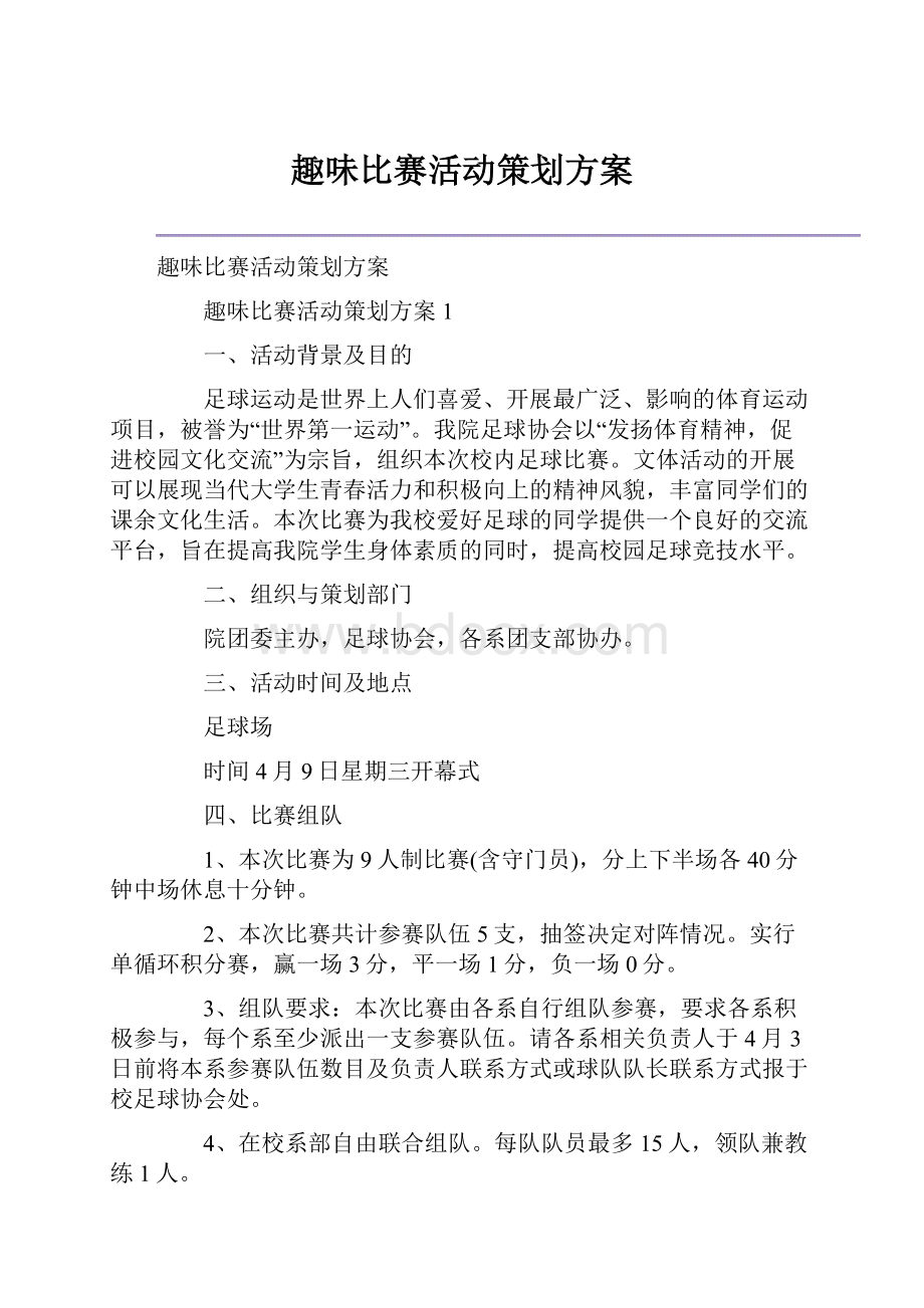 趣味比赛活动策划方案.docx