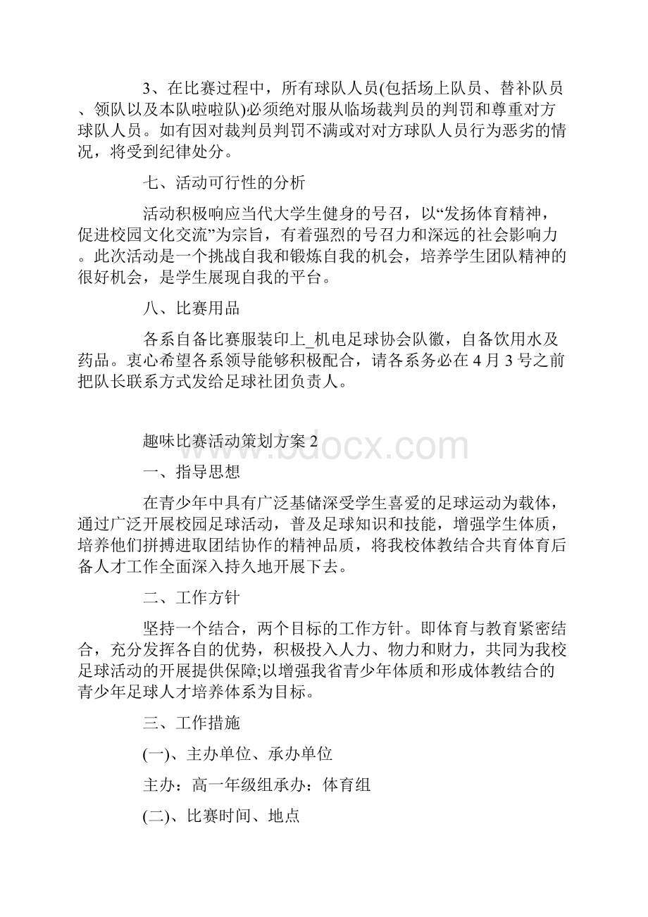 趣味比赛活动策划方案.docx_第3页