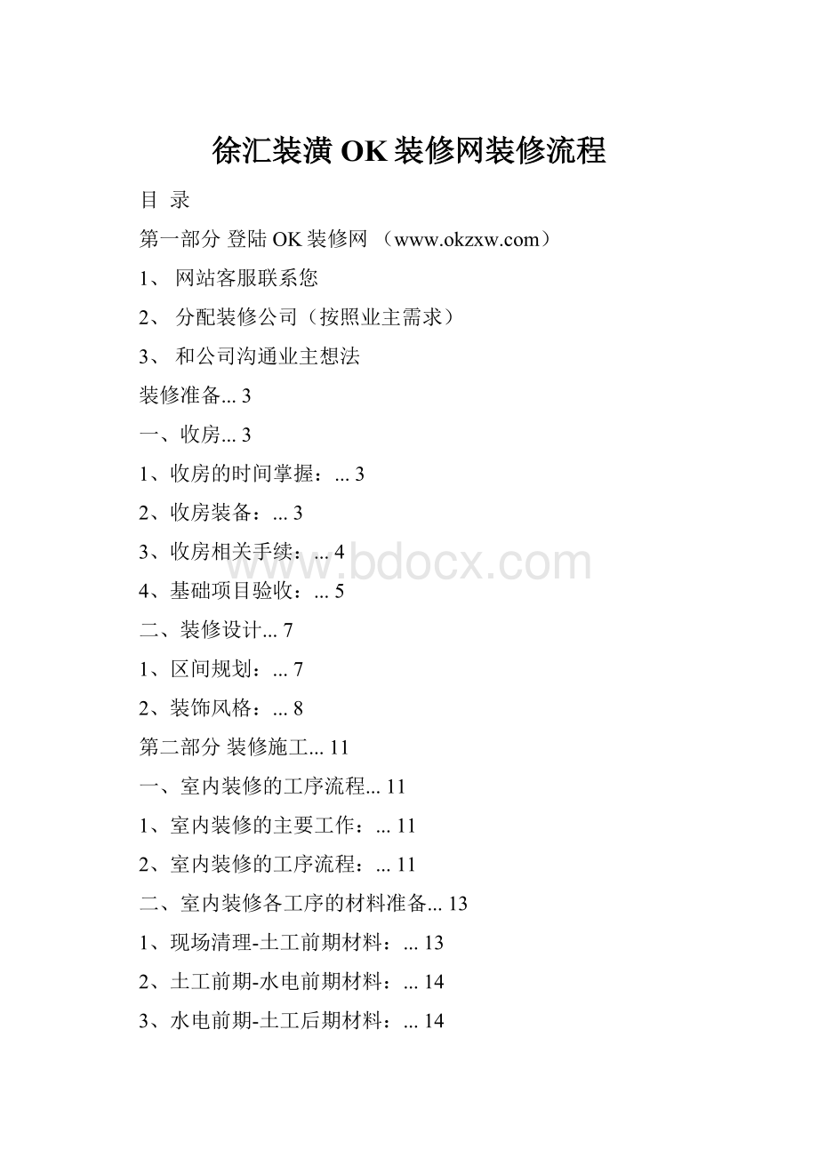 徐汇装潢OK装修网装修流程.docx_第1页