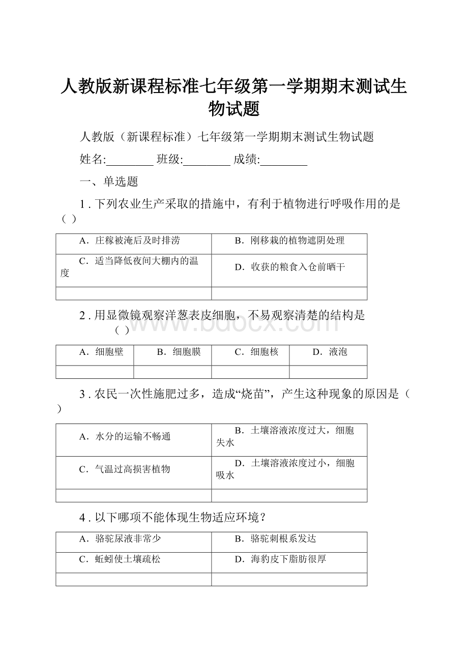 人教版新课程标准七年级第一学期期末测试生物试题.docx_第1页