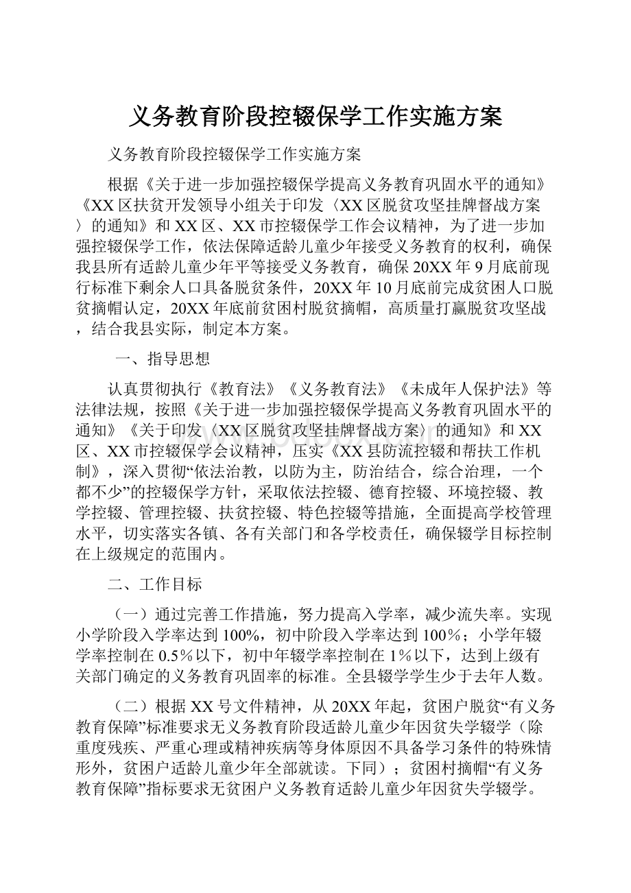 义务教育阶段控辍保学工作实施方案.docx