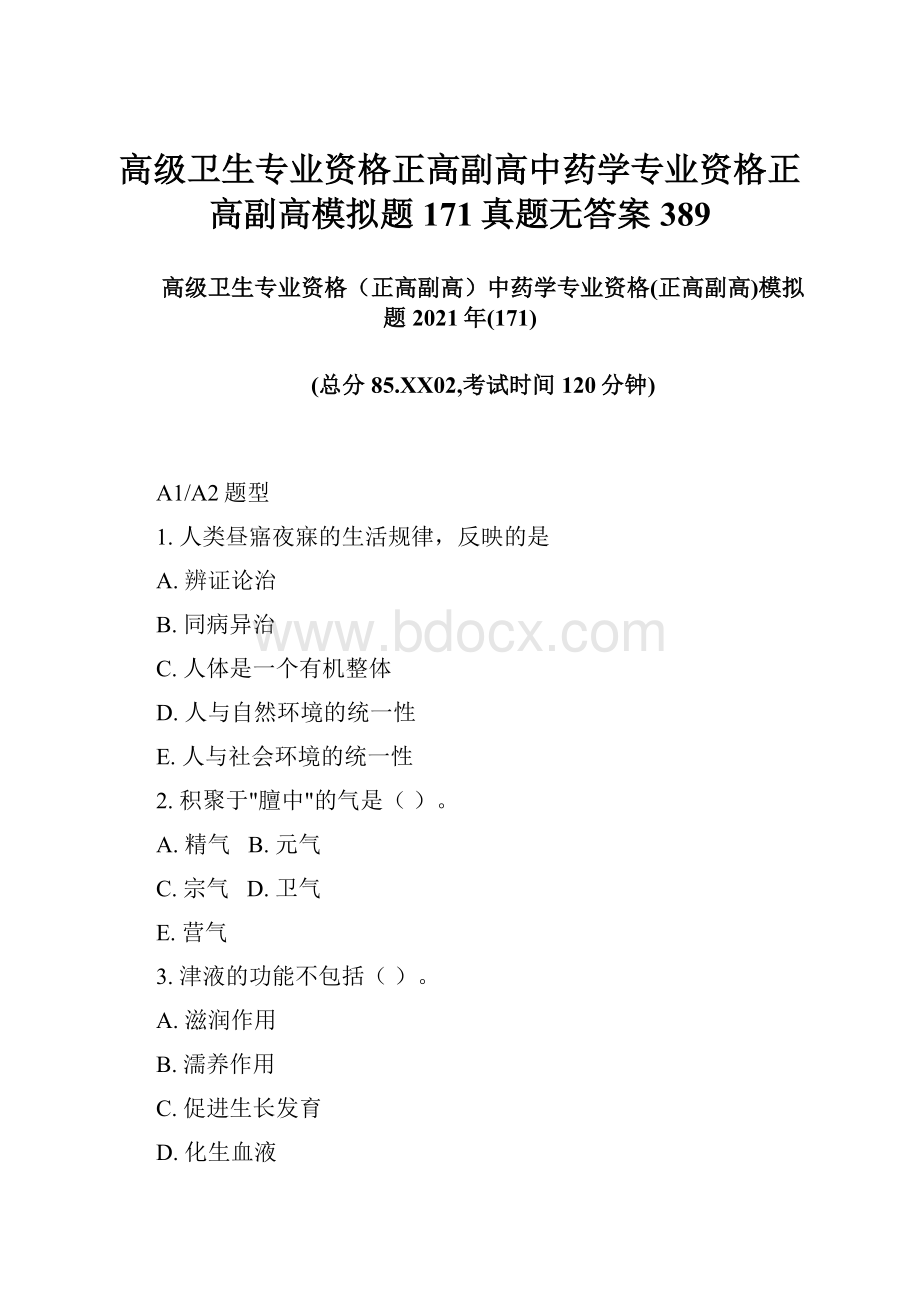 高级卫生专业资格正高副高中药学专业资格正高副高模拟题171真题无答案389.docx_第1页