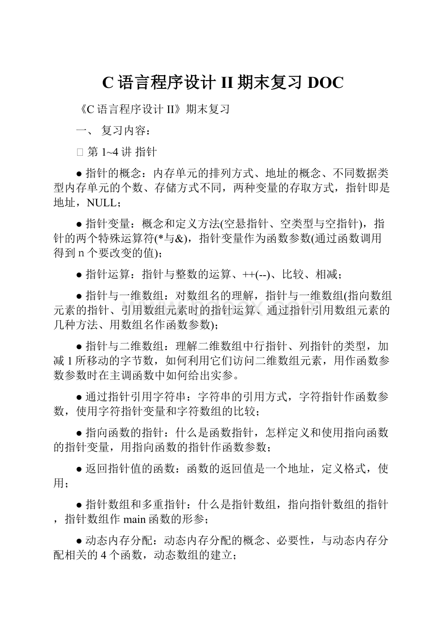 C语言程序设计II期末复习DOC.docx