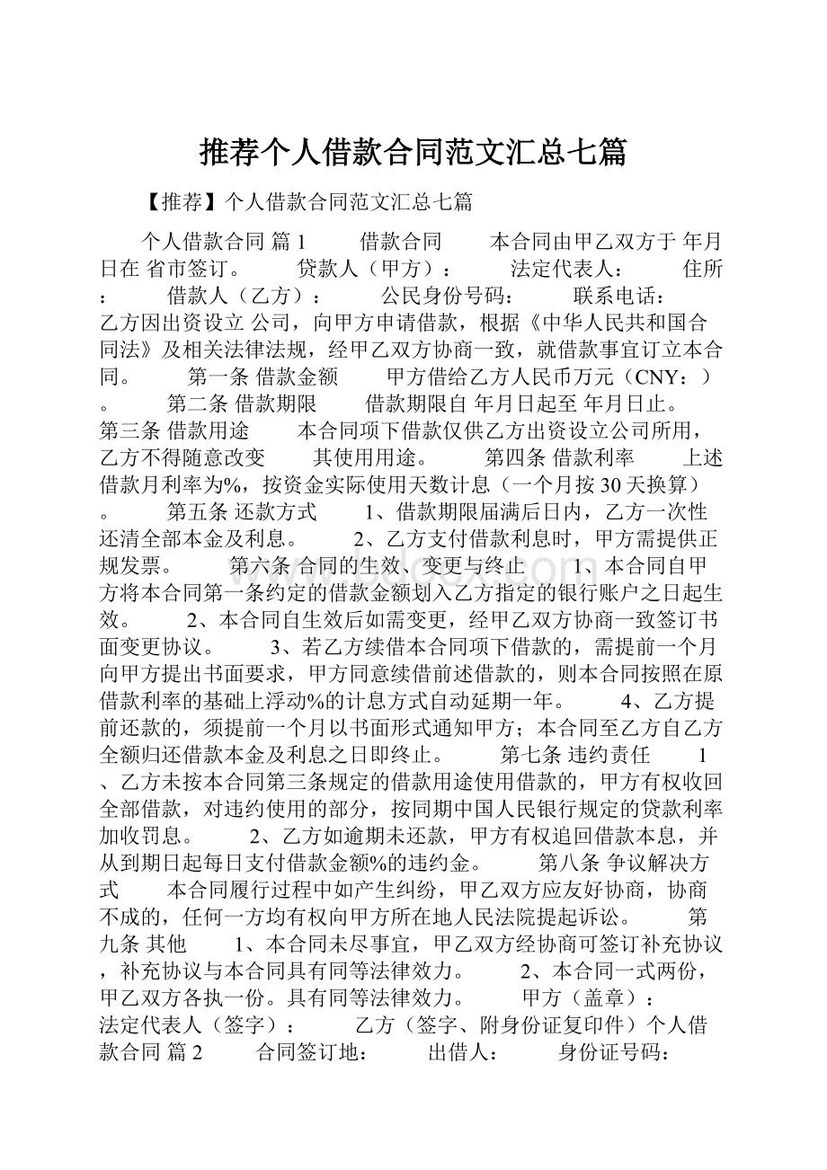 推荐个人借款合同范文汇总七篇.docx_第1页