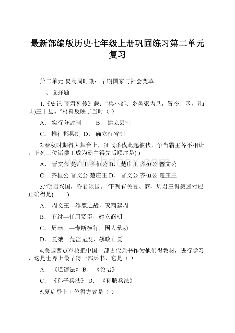 最新部编版历史七年级上册巩固练习第二单元复习.docx_第1页