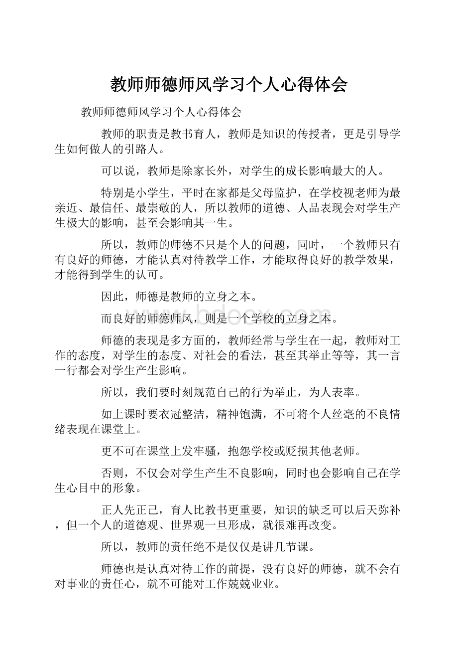 教师师德师风学习个人心得体会.docx_第1页