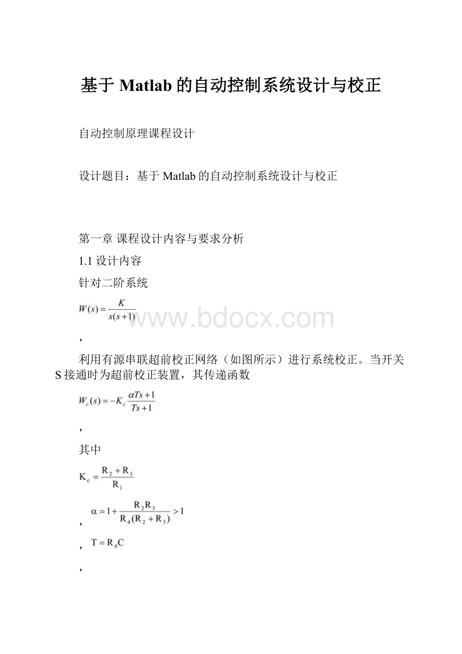 基于Matlab的自动控制系统设计与校正.docx_第1页