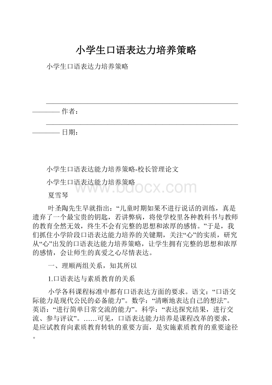 小学生口语表达力培养策略.docx