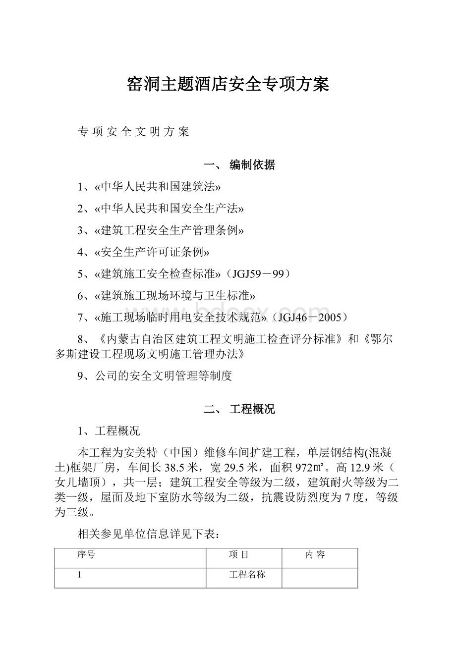 窑洞主题酒店安全专项方案.docx