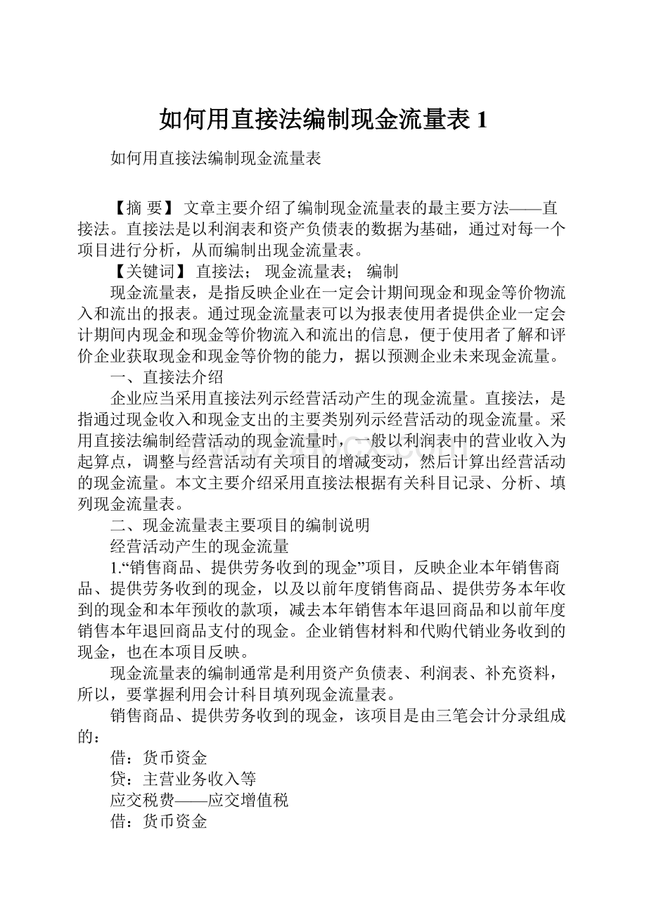 如何用直接法编制现金流量表1.docx_第1页