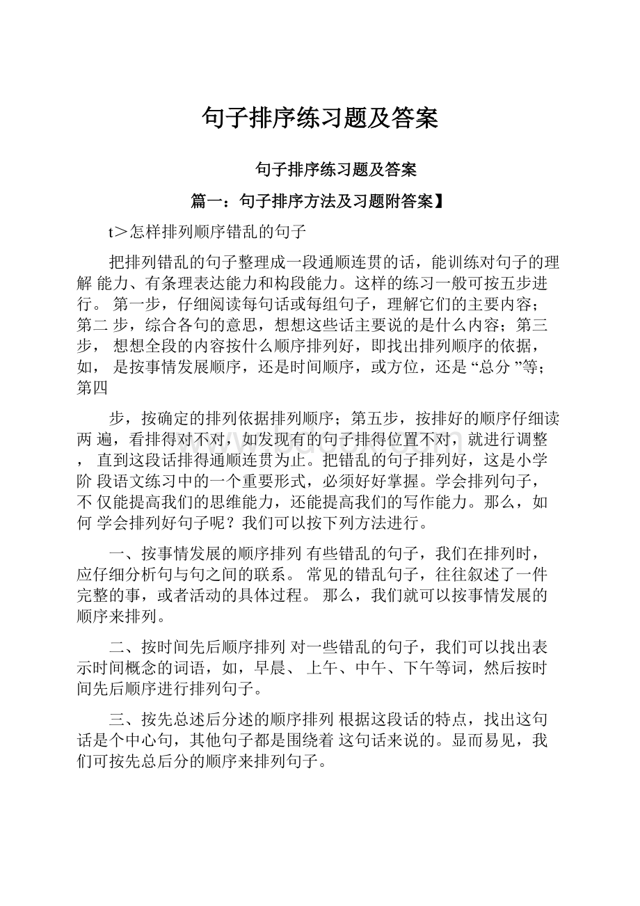 句子排序练习题及答案.docx