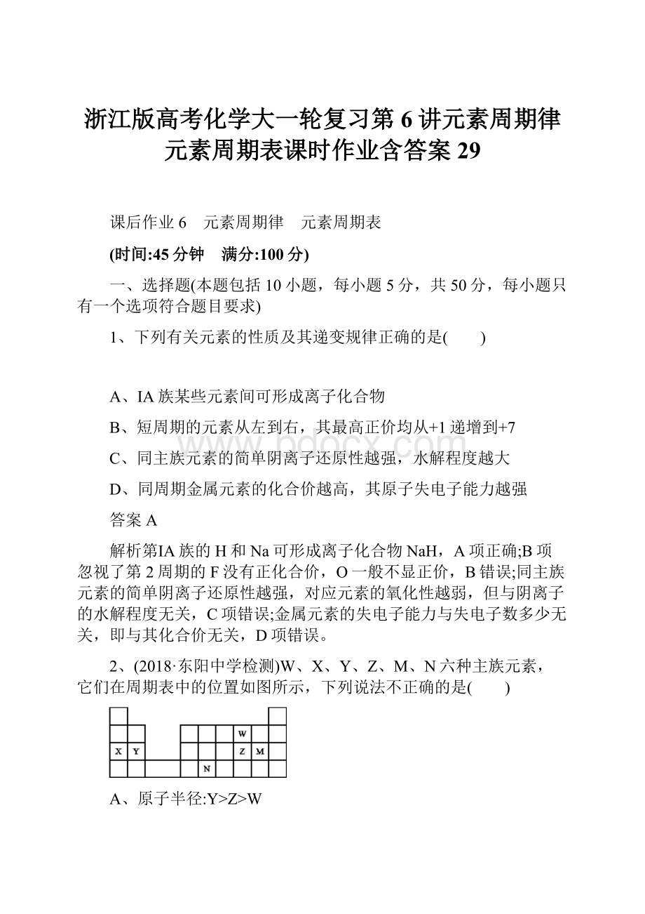 浙江版高考化学大一轮复习第6讲元素周期律元素周期表课时作业含答案29.docx