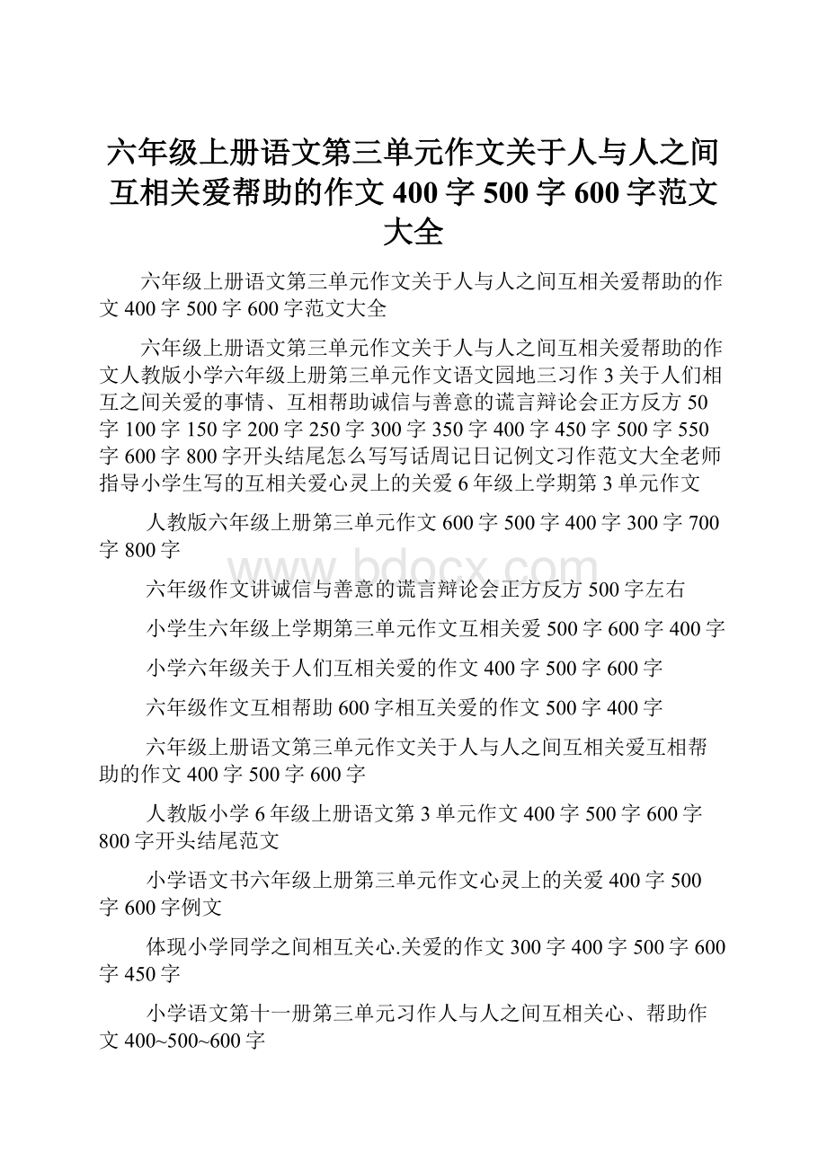 六年级上册语文第三单元作文关于人与人之间互相关爱帮助的作文400字500字600字范文大全.docx_第1页