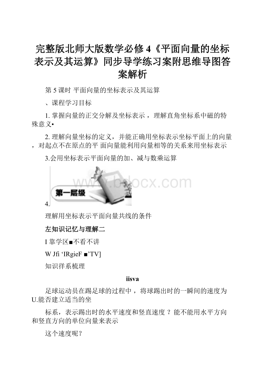 完整版北师大版数学必修4《平面向量的坐标表示及其运算》同步导学练习案附思维导图答案解析.docx