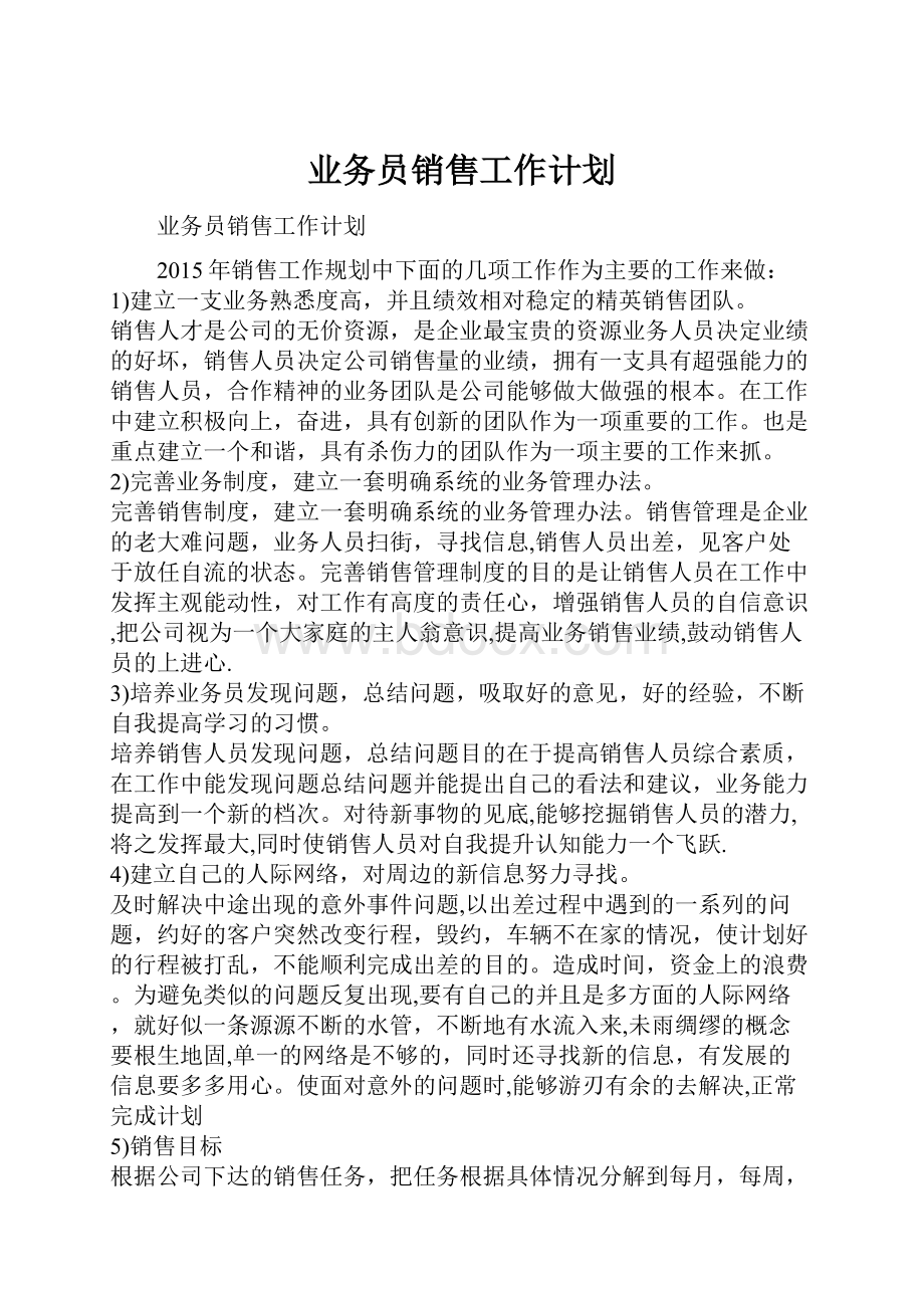 业务员销售工作计划.docx_第1页