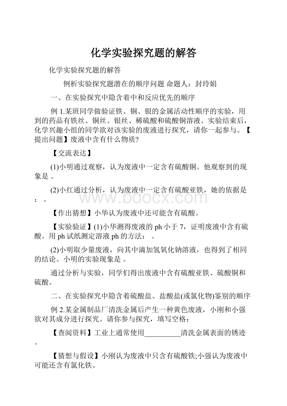 化学实验探究题的解答.docx