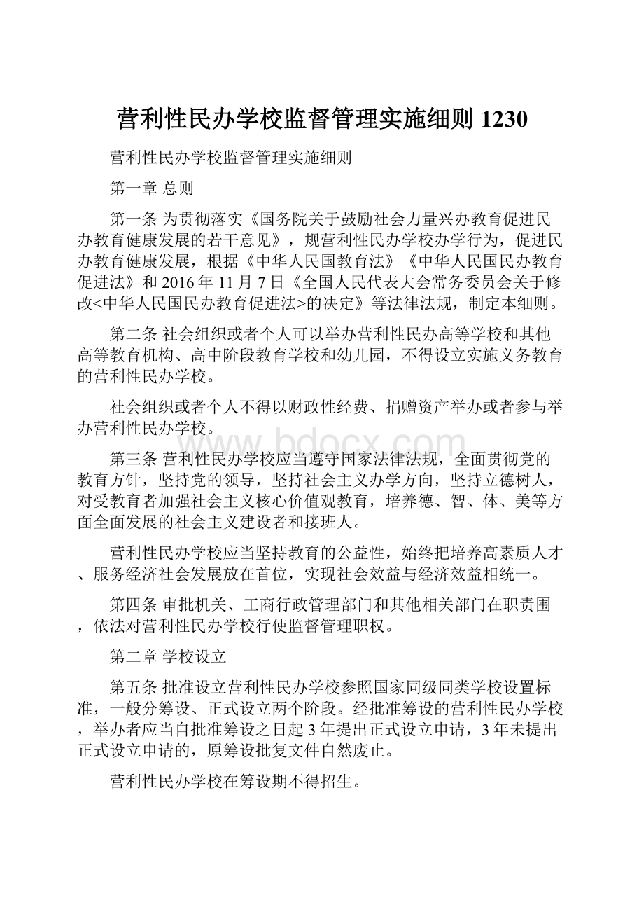 营利性民办学校监督管理实施细则1230.docx